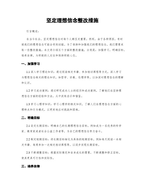 坚定理想信念整改措施