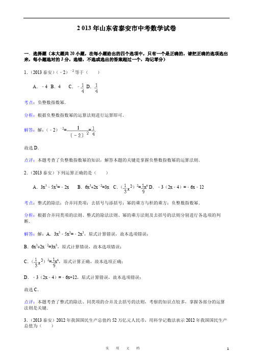 2013年初中数学中考泰安试题解析(教与学)