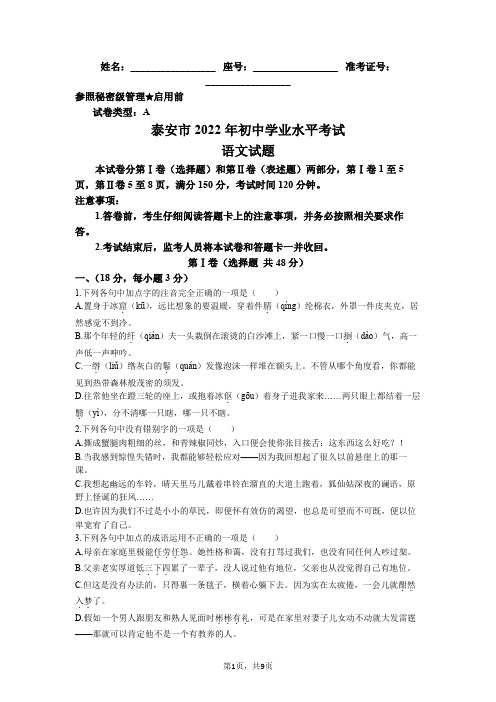 八年级下册语文2022年山东省泰安市中考语文真题试卷(含答案)w