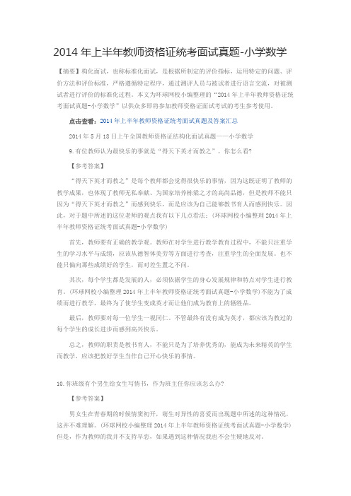 2014年上半年教师资格证统考面试真题-小学数学