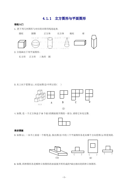 【最新】人教版七年级数学上册4.1 多姿多彩的图形 同步练习3含答案.doc