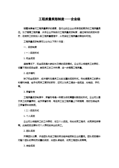 工程质量奖惩制度——企业级