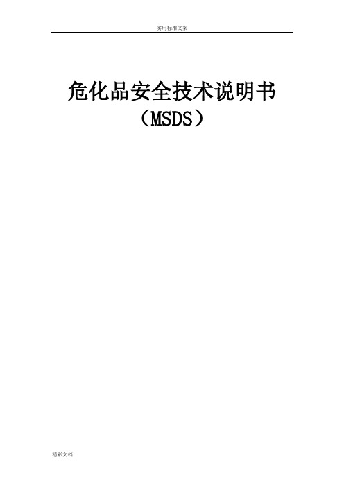 危化品安全系统技术说明书大全(MSDS)