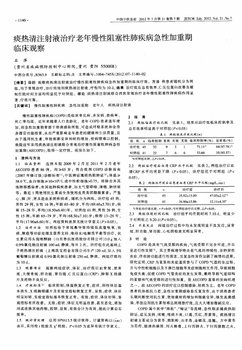 痰热清注射液治疗老年慢性阻塞性肺疾病急性加重期临床观察