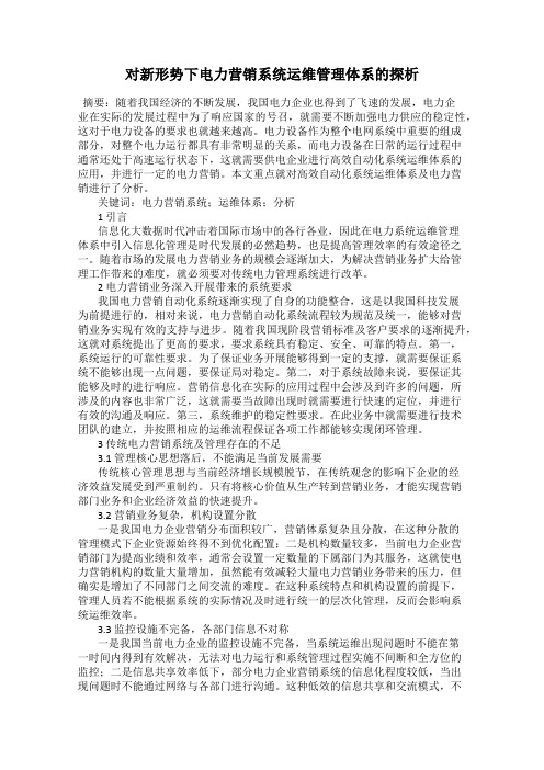 对新形势下电力营销系统运维管理体系的探析