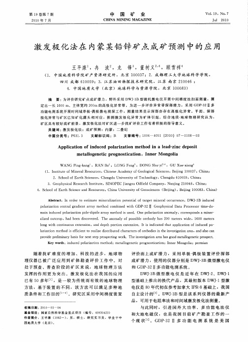 激发极化法在内蒙某铅锌矿点成矿预测中的应用