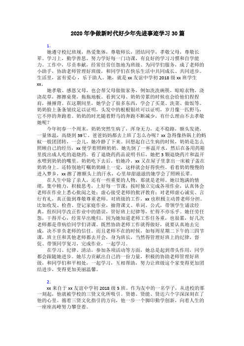 2020年争做新时代好少年先进事迹学习30篇