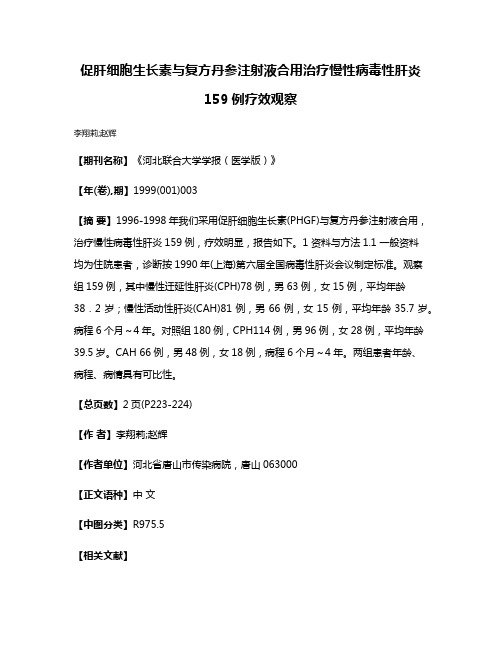 促肝细胞生长素与复方丹参注射液合用治疗慢性病毒性肝炎159例疗效观察