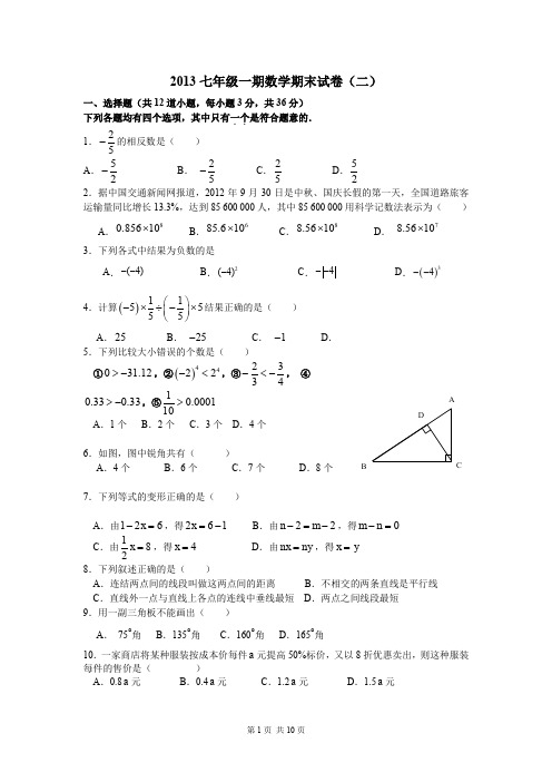 2013七年级一期数学期末试卷(二).doc