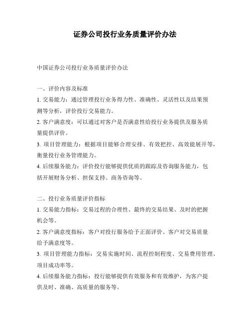 证券公司投行业务质量评价办法