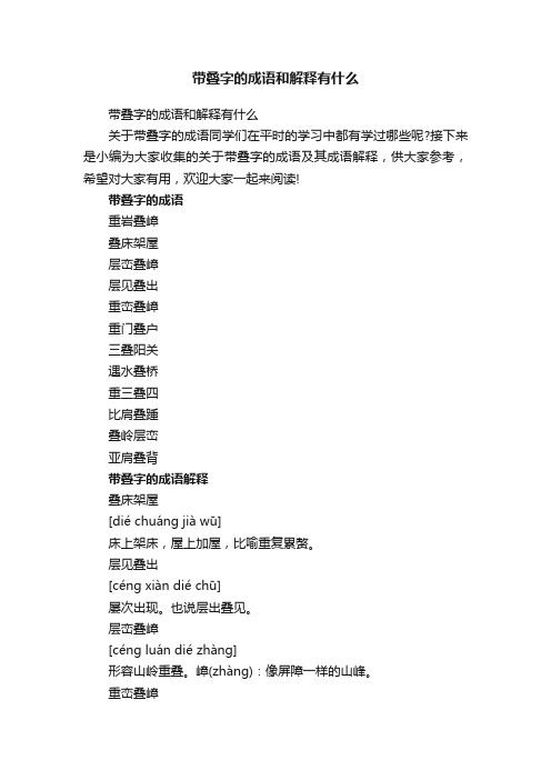 带叠字的成语和解释有什么