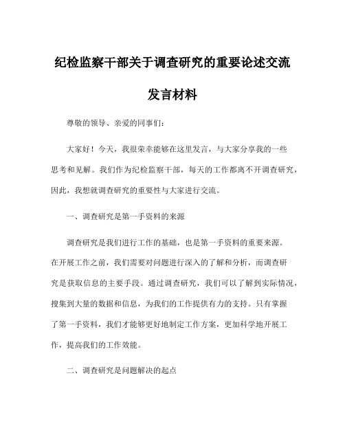 纪检监察干部关于调查研究的重要论述交流发言材料