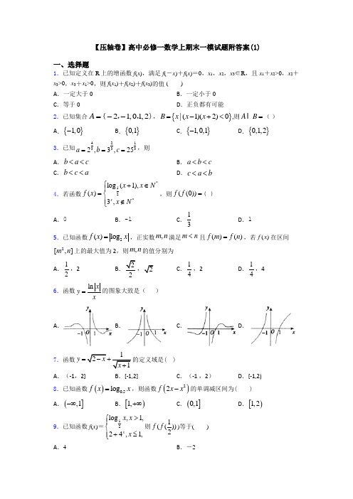 【压轴卷】高中必修一数学上期末一模试题附答案(1)