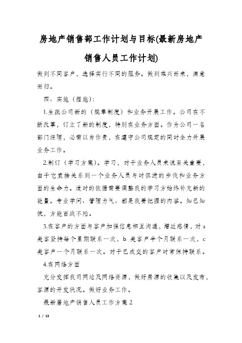 房地产销售部工作计划与目标(最新房地产销售人员工作计划)