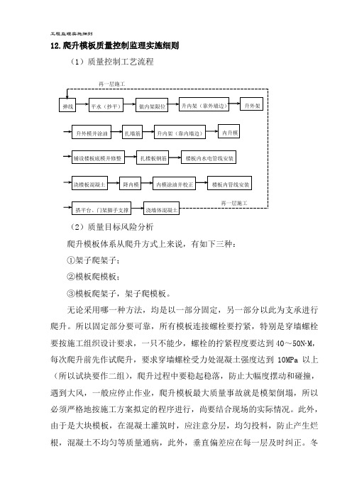 最新整理爬升模板质量控制监理实施细则.doc