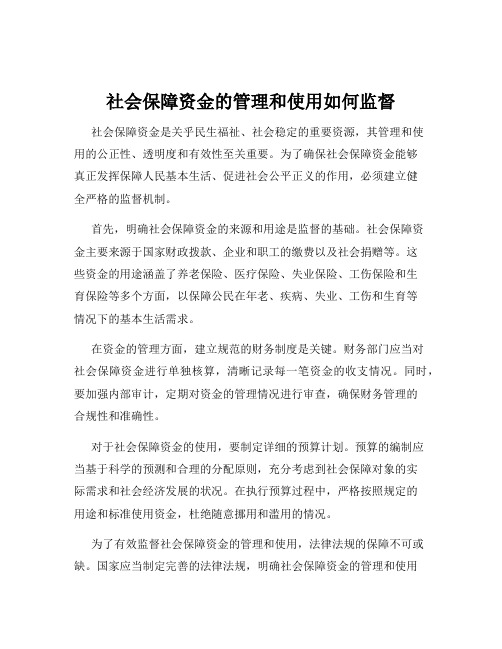 社会保障资金的管理和使用如何监督