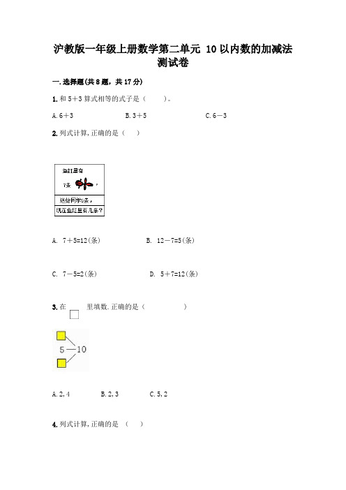 沪教版一年级上册数学第二单元 10以内数的加减法 测试卷附参考答案【满分必刷】