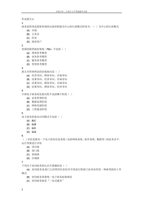 电子科技大学网络教育电子政务原理与应用在线作业答案