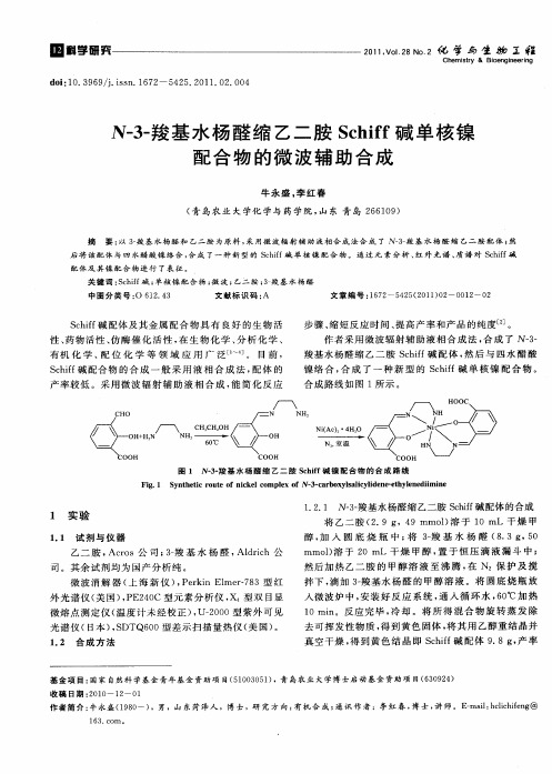 N-3-羧基水杨醛缩乙二胺Schiff碱单核镍配合物的微波辅助合成