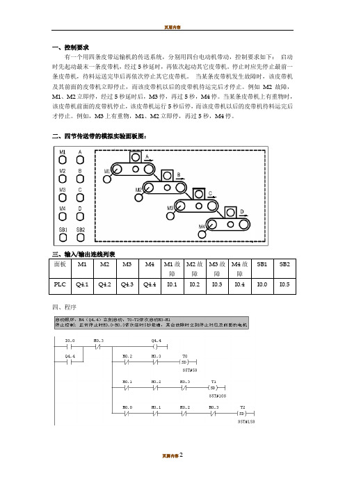 四节传送带的PLC控制模拟[1]