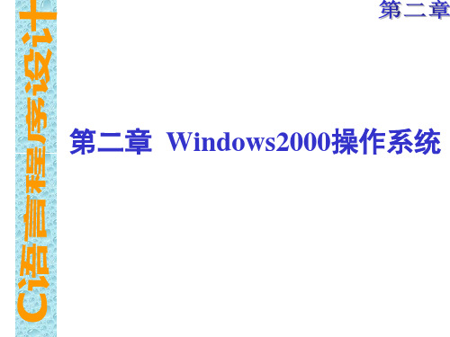 0_Windows2000操作系统