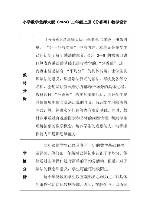 《分香蕉》(教案)二年级上册数学北师大版