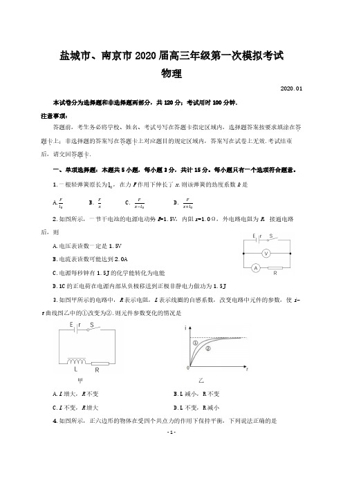 南京市、盐城市2020届高三年级第一次模拟考试物理试卷