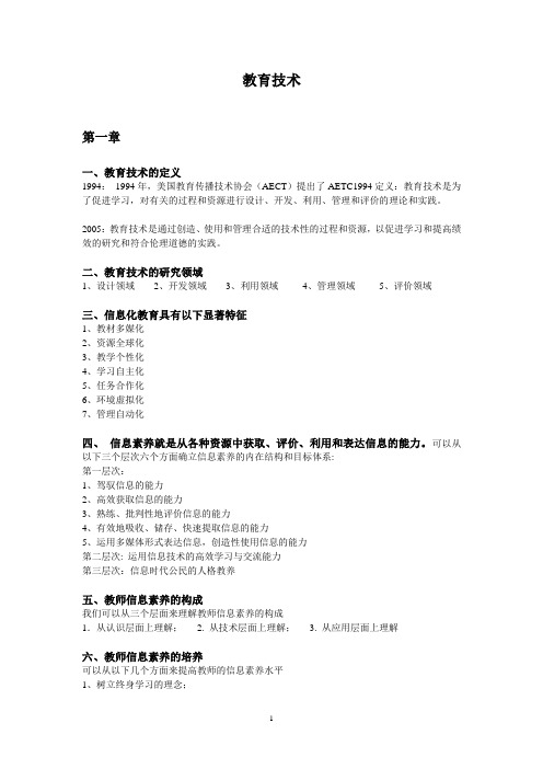 现代教育技术学期末复习资料