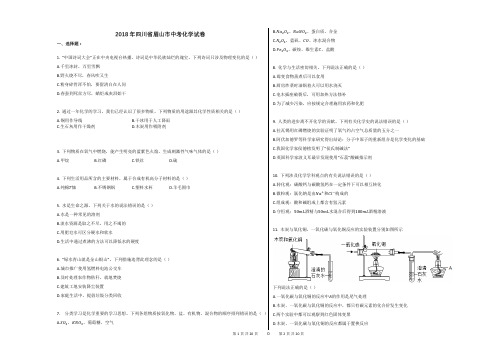 2018年四川省眉山市中考化学试卷