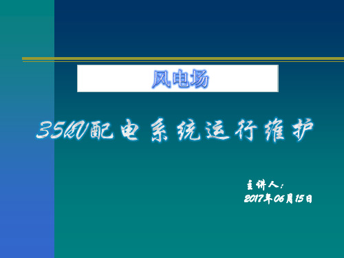 风电场配电系统培训课件