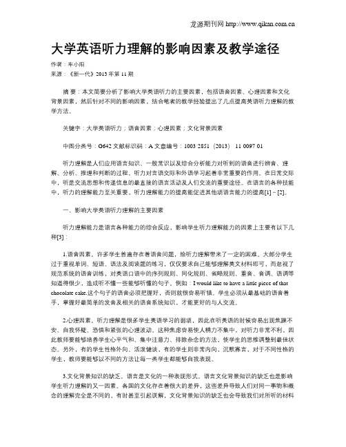 大学英语听力理解的影响因素及教学途径