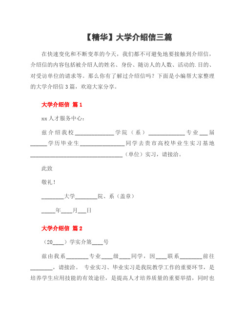 大学介绍信三篇