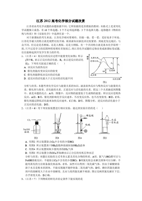 江苏2012高考化学部分试题欣赏