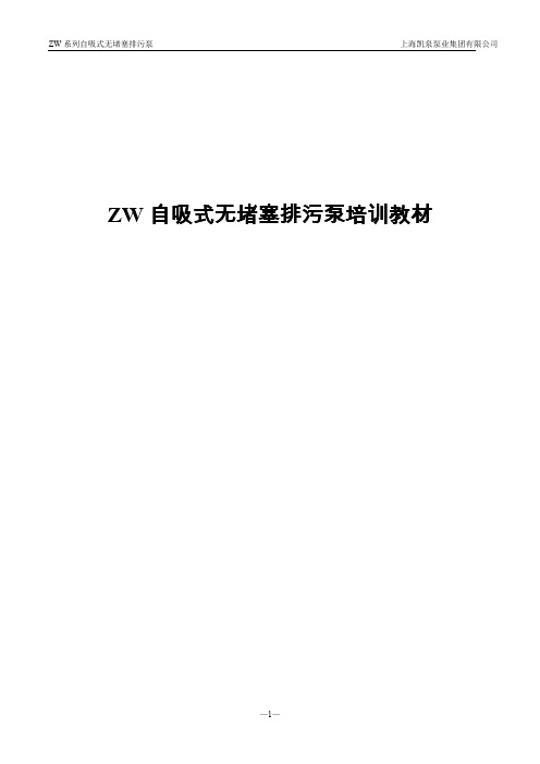 ZW自吸泵培训教材