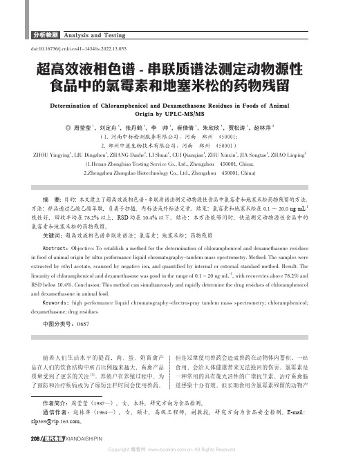 超高效液相色谱- 串联质谱法测定动物源性食品中的氯霉素和地塞米松的药物残留