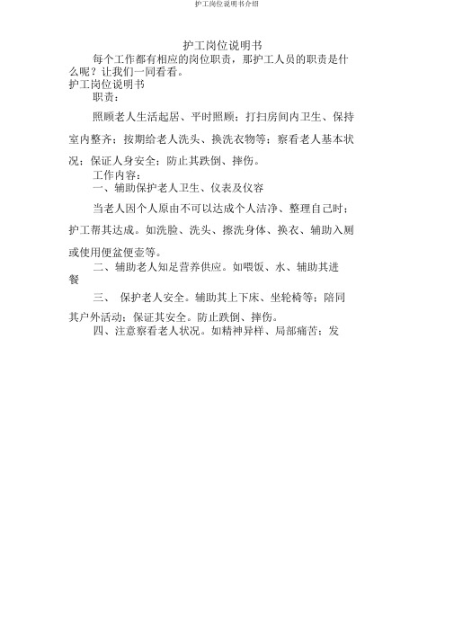 护工岗位说明书介绍