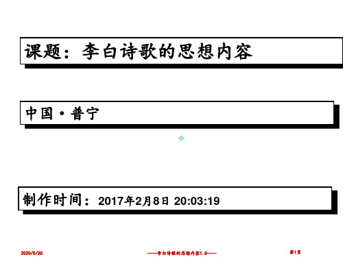 李白诗歌的思想内容1.0