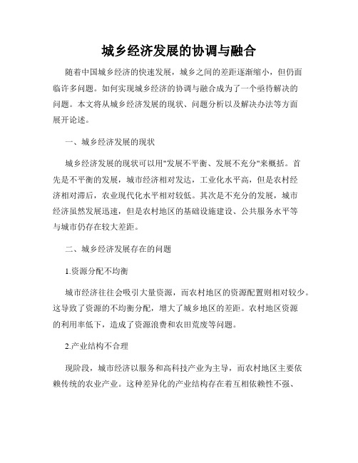 城乡经济发展的协调与融合