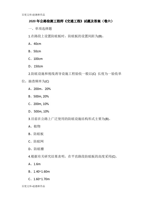 2020年公路检测工程师《交通工程》试题及答案(卷六)