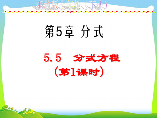 【最新】浙教版七年级数学下册第五章《5.5分式方程(1)》精品课件.ppt