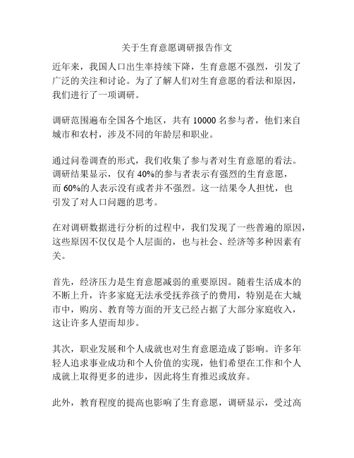 关于生育意愿调研报告作文