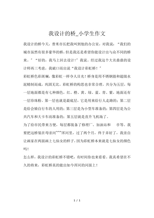 我设计的桥_小学生作文