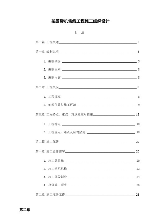 某国际机场线工文档新程施工组织设计方案(doc 203页)