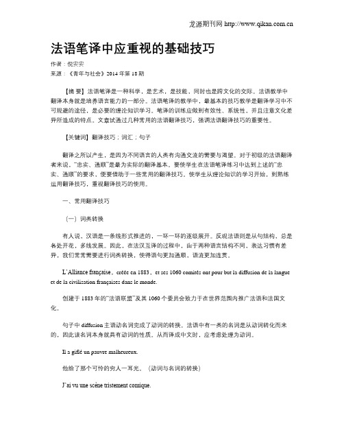 法语笔译中应重视的基础技巧