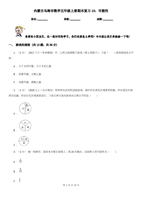 内蒙古乌海市数学五年级上册期末复习13：可能性