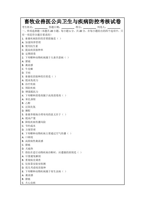 畜牧业兽医公共卫生与疾病防控考核试卷