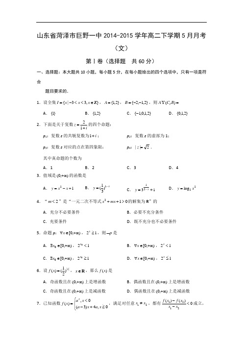 高二数学月考试题及答案-菏泽市巨野一中2014-2015学年高二下学期5月月考(文)