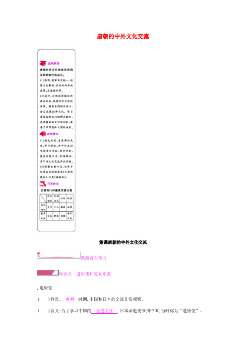 2019春七年级历史下册第一单元隋唐时期繁荣与开放的时代第4课唐朝的中外文化交流课时作业新人教版(1)