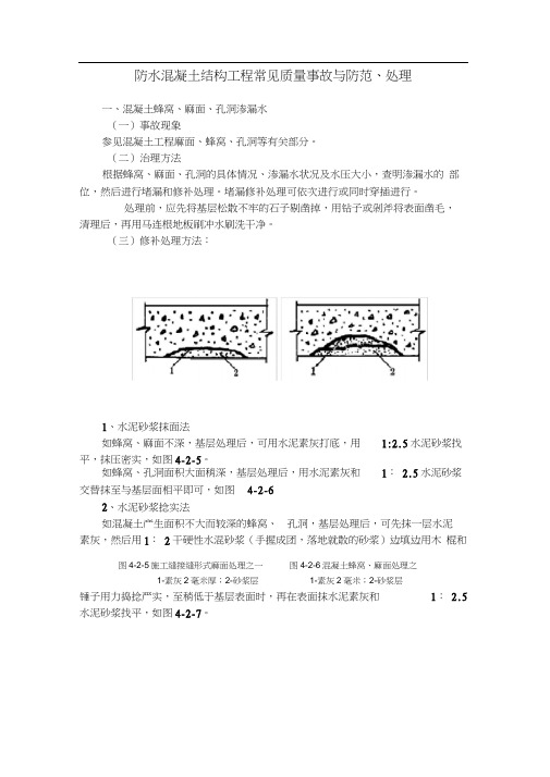 防水混凝土结构工程常见质量事故与防范、处理