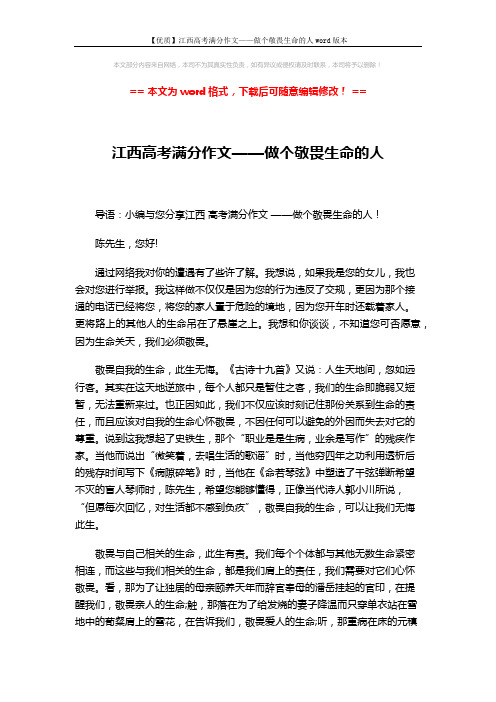 【优质】江西高考满分作文——做个敬畏生命的人word版本 (2页)